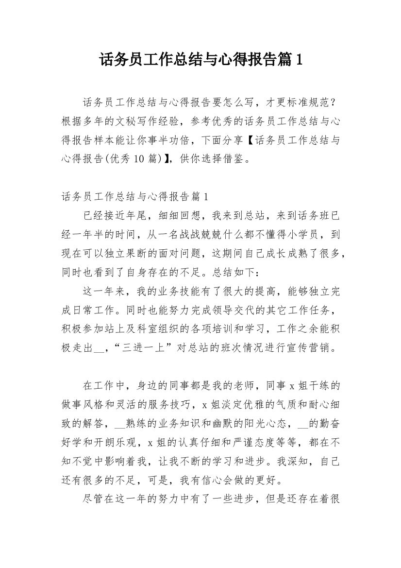 话务员工作总结与心得报告篇1