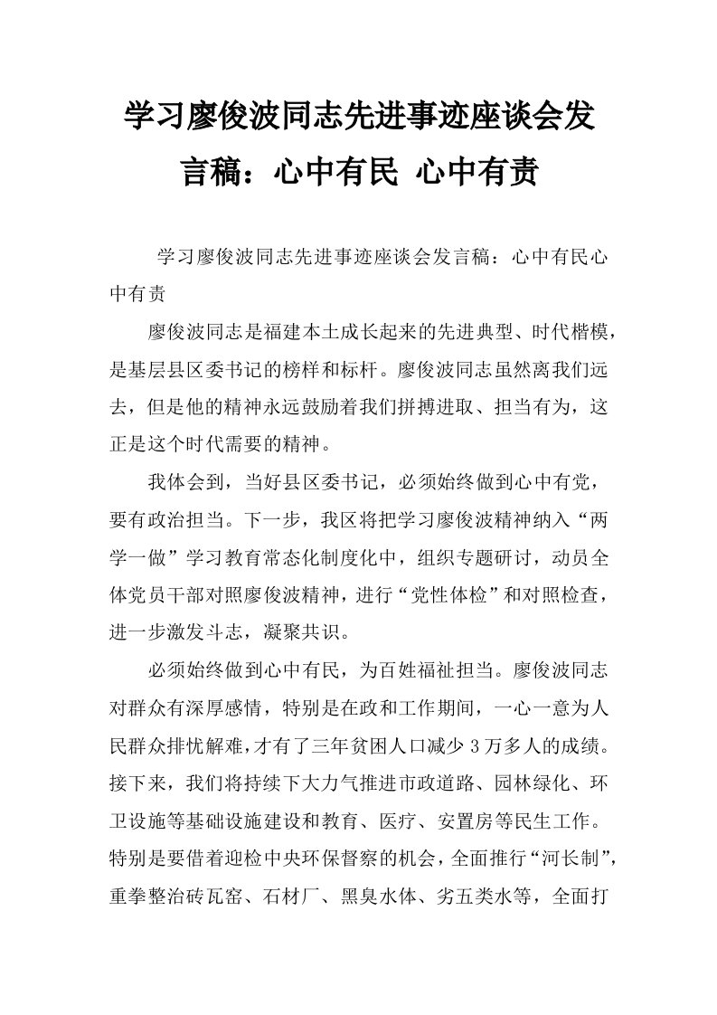 学习廖俊波同志先进事迹座谈会发言稿：心中有民