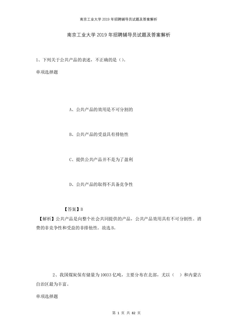 南京工业大学2019年招聘辅导员试题及答案解析