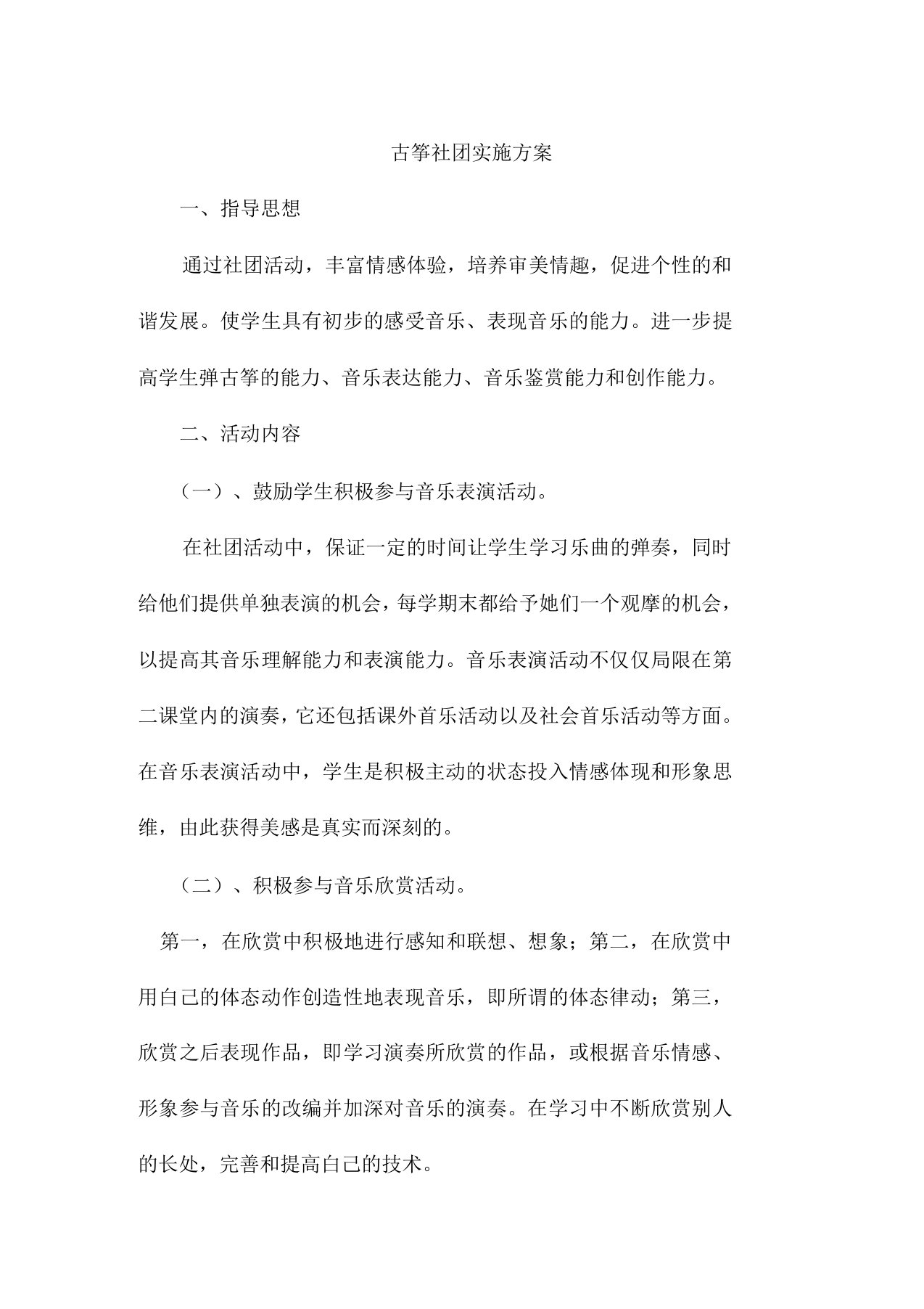 古筝社团实施方案