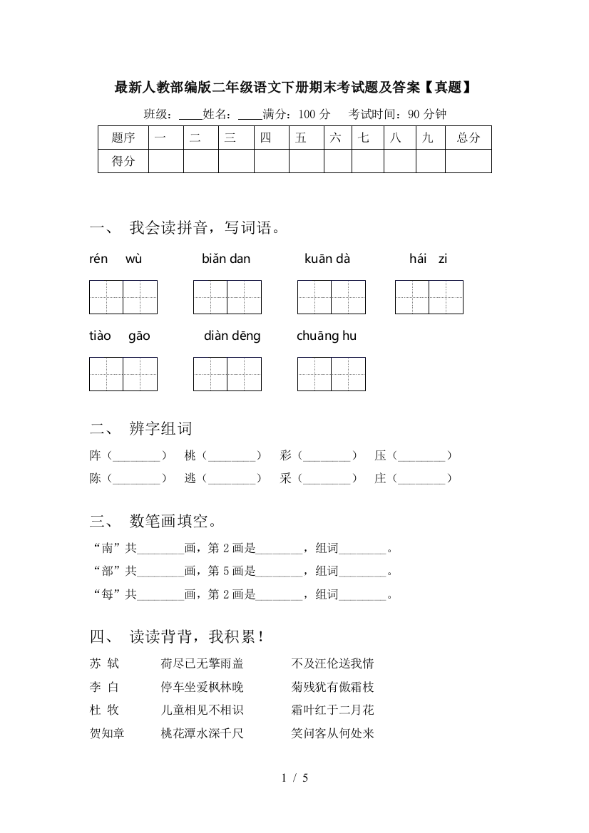 最新人教部编版二年级语文下册期末考试题及答案【真题】