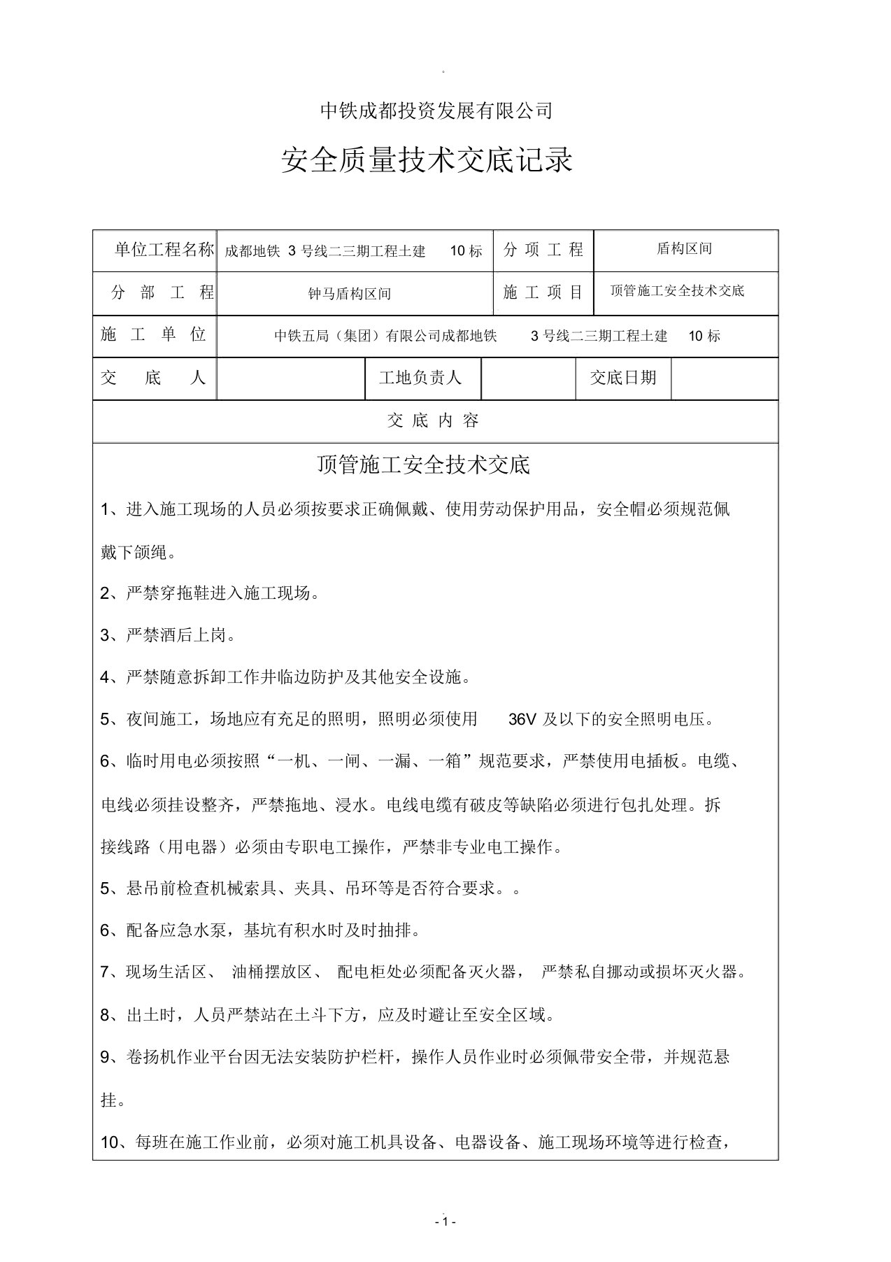 顶管施工安全技术交底