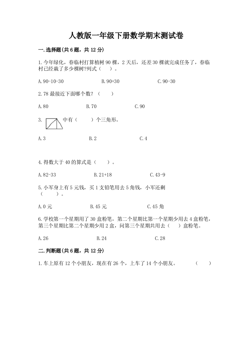 人教版一年级下册数学期末测试卷(名师系列)word版