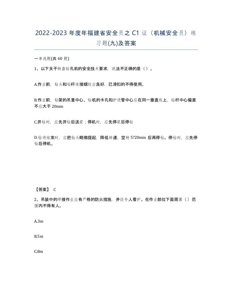 2022-2023年度年福建省安全员之C1证机械安全员练习题九及答案