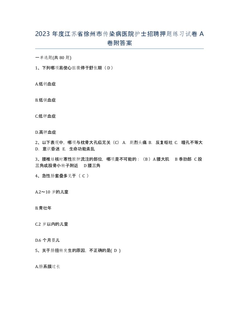 2023年度江苏省徐州市传染病医院护士招聘押题练习试卷A卷附答案