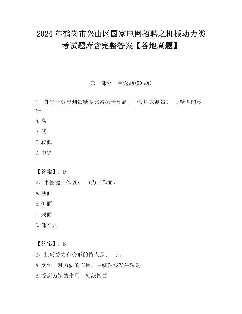 2024年鹤岗市兴山区国家电网招聘之机械动力类考试题库含完整答案【各地真题】