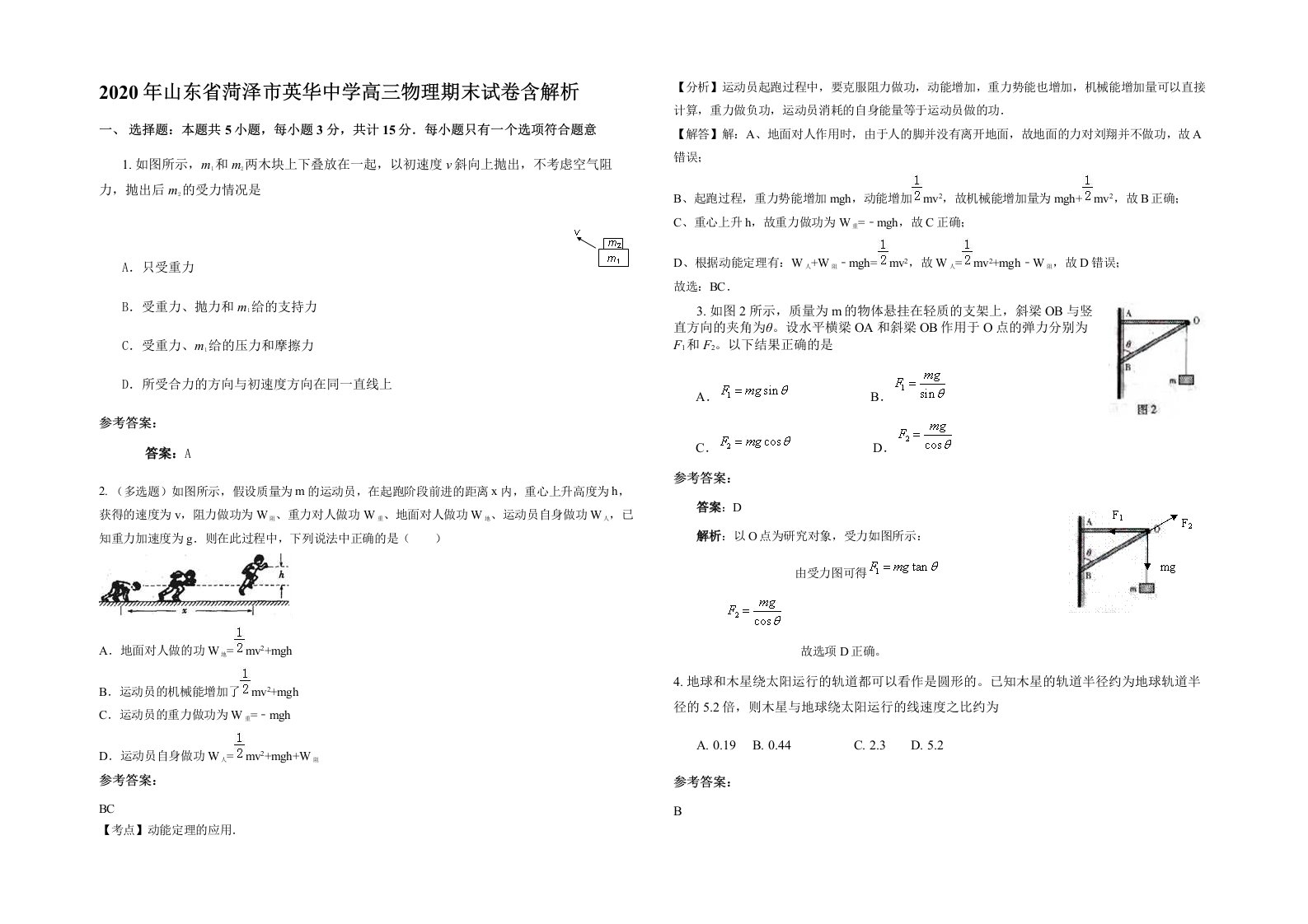 2020年山东省菏泽市英华中学高三物理期末试卷含解析