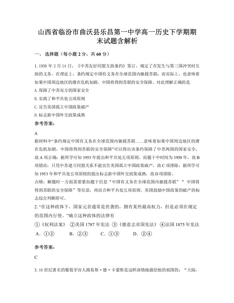 山西省临汾市曲沃县乐昌第一中学高一历史下学期期末试题含解析