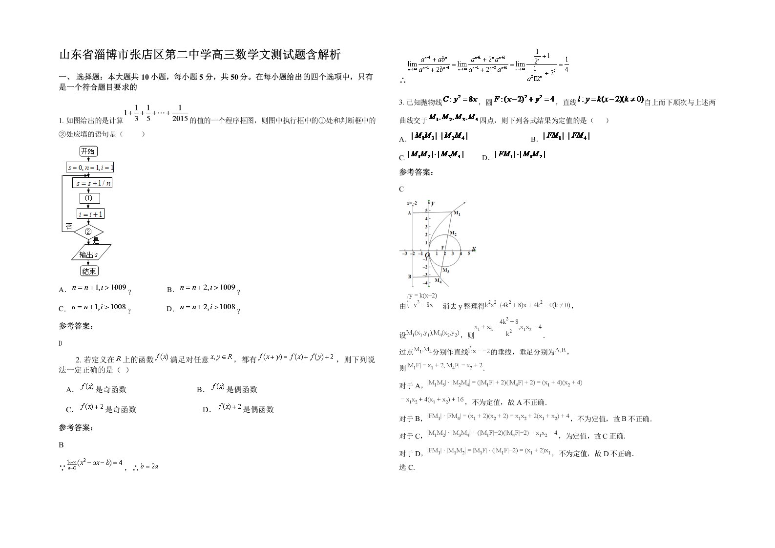 山东省淄博市张店区第二中学高三数学文测试题含解析