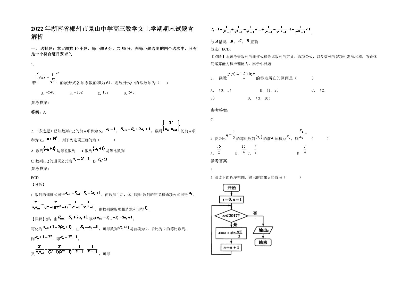 2022年湖南省郴州市景山中学高三数学文上学期期末试题含解析