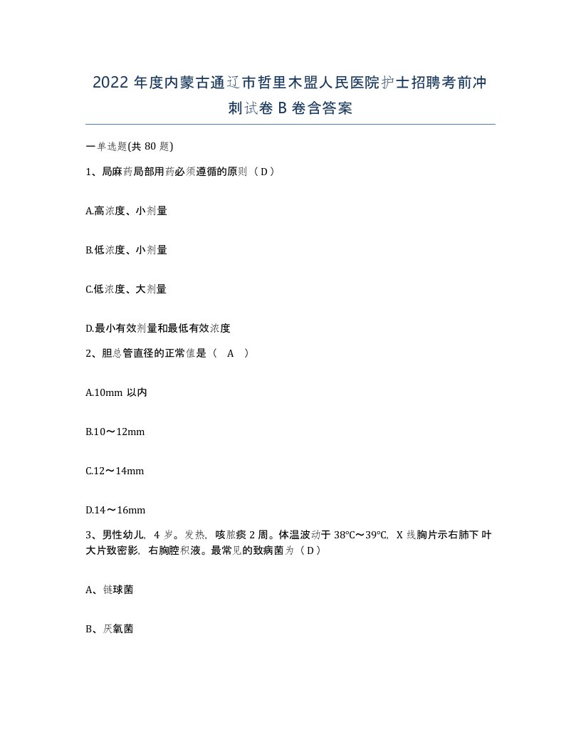 2022年度内蒙古通辽市哲里木盟人民医院护士招聘考前冲刺试卷B卷含答案