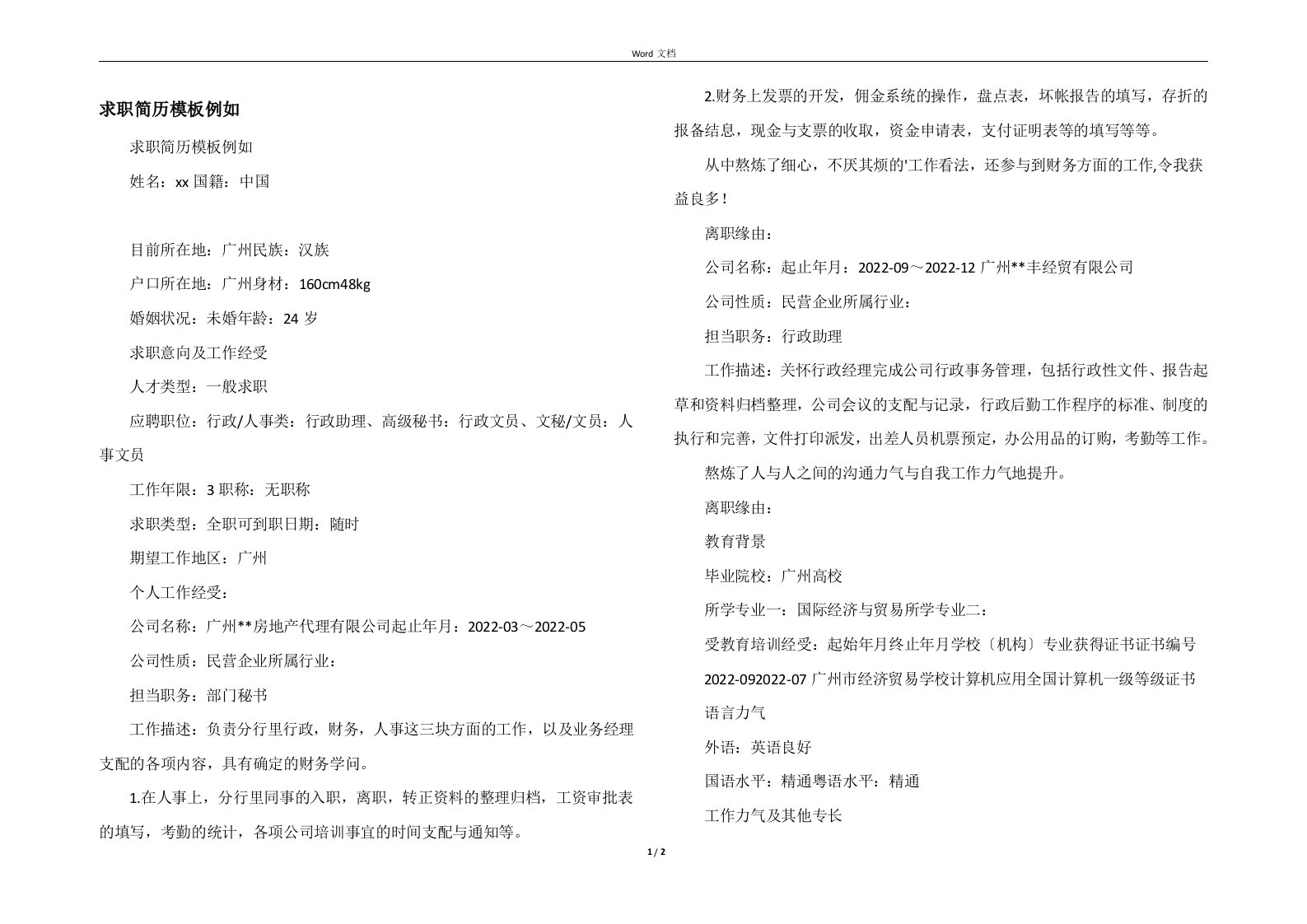 求职简历模板示例