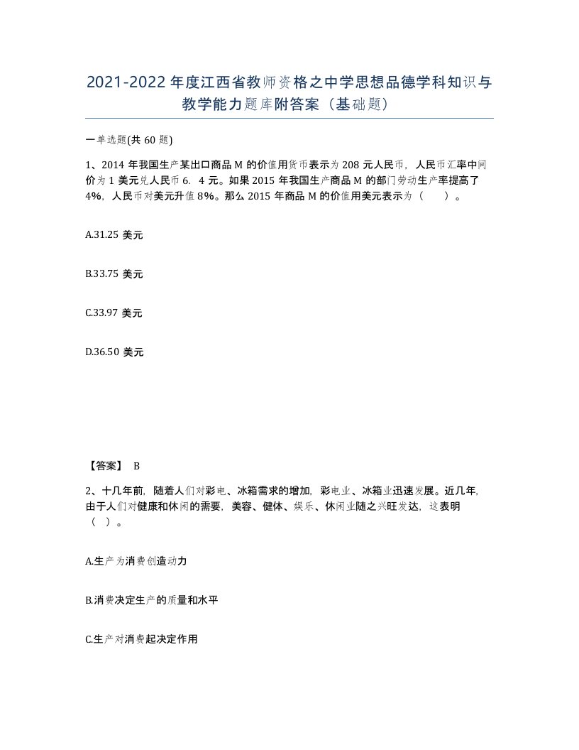 2021-2022年度江西省教师资格之中学思想品德学科知识与教学能力题库附答案基础题