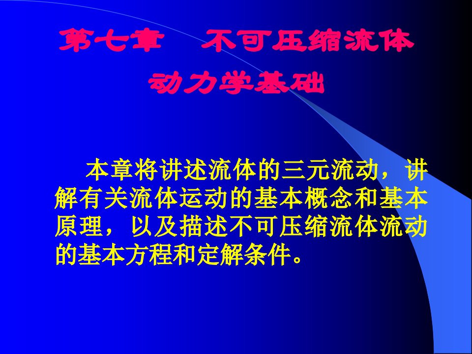 七章不可压缩流体动力学基础