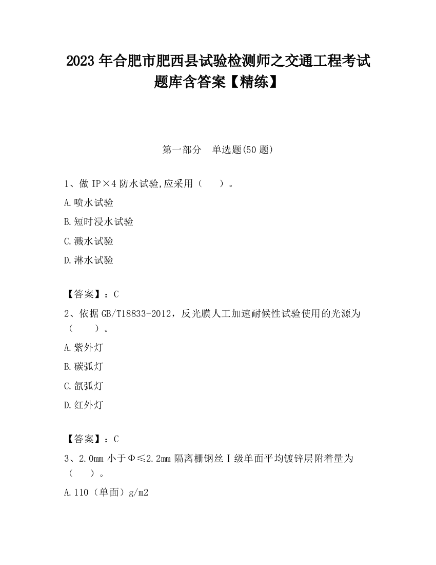 2023年合肥市肥西县试验检测师之交通工程考试题库含答案【精练】