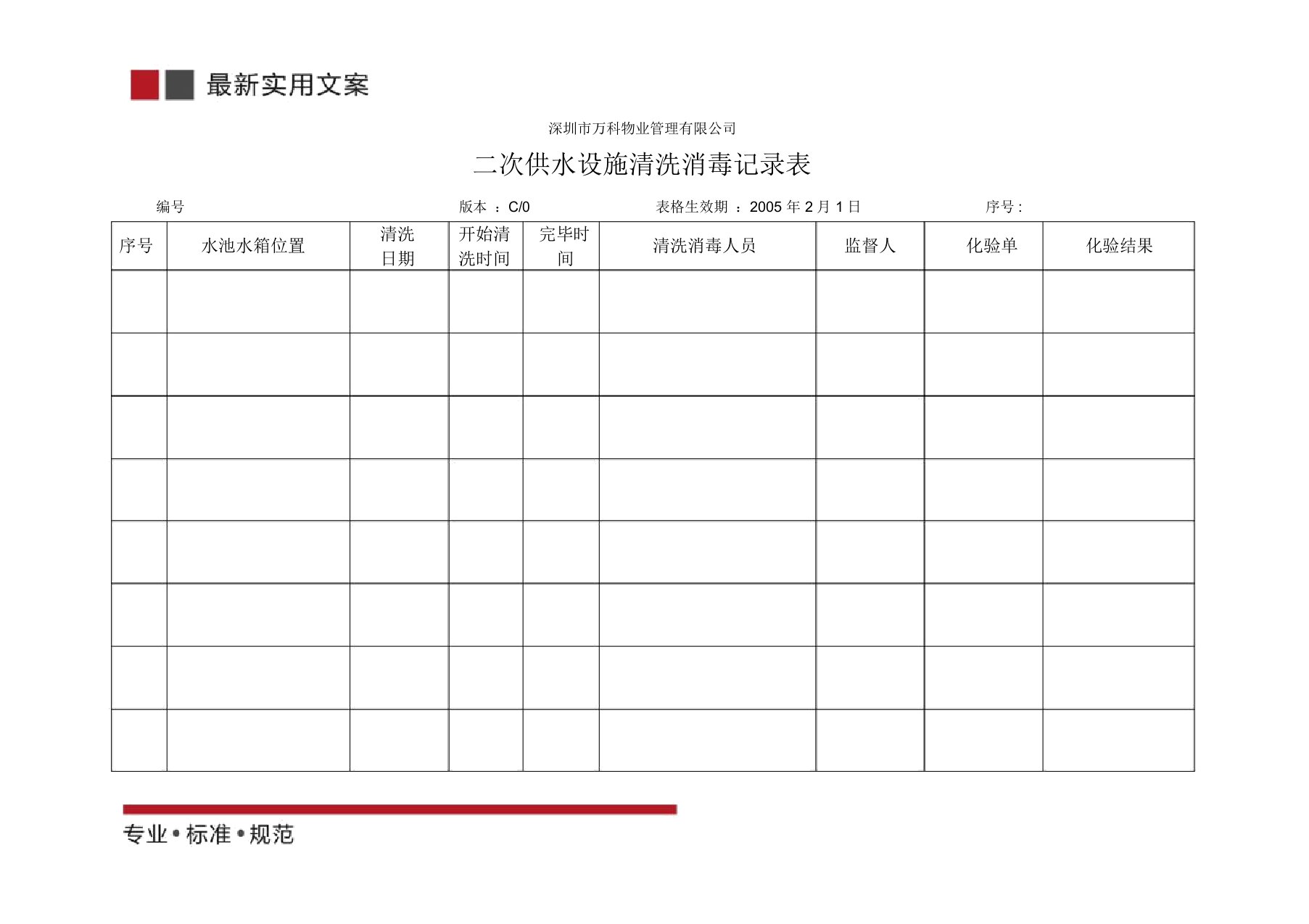 二次供水设施清洗消毒记录表(标准范本)