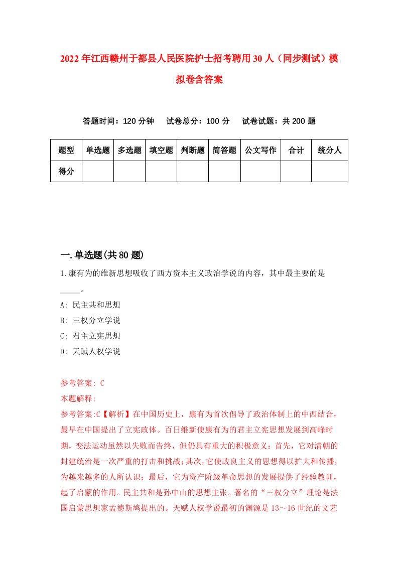 2022年江西赣州于都县人民医院护士招考聘用30人同步测试模拟卷含答案5