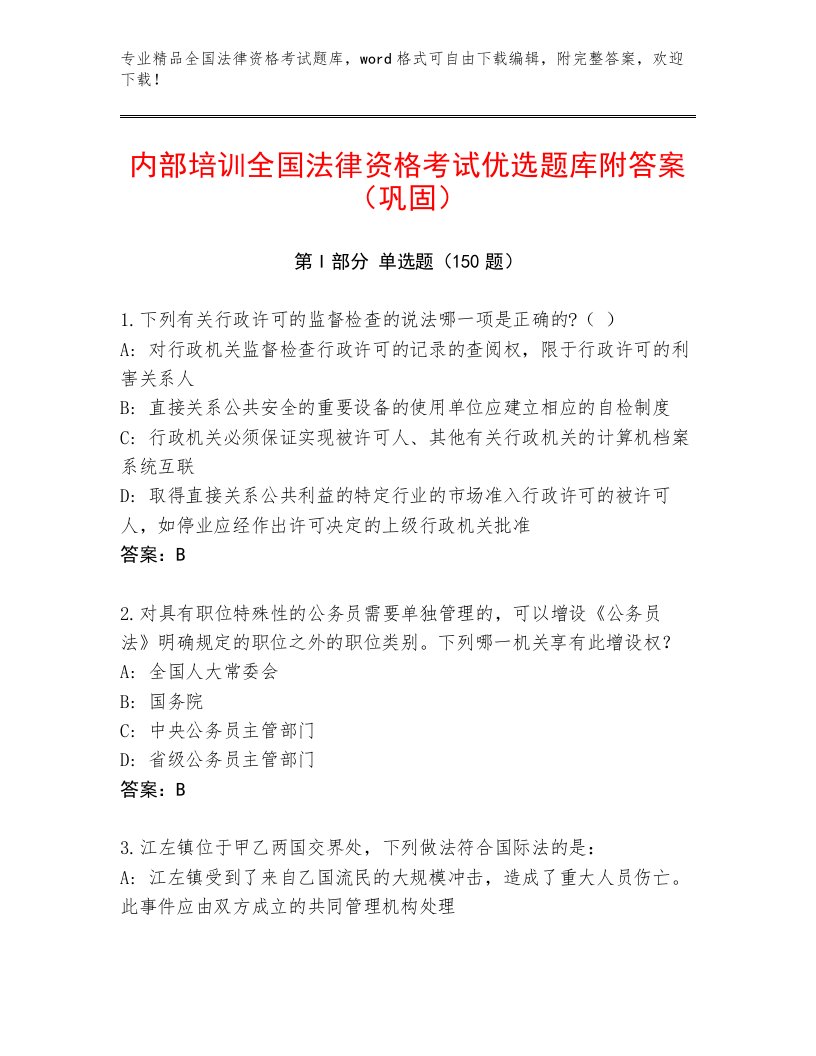 内部全国法律资格考试加答案解析