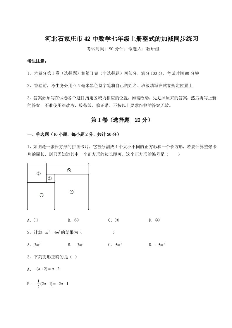 河北石家庄市42中数学七年级上册整式的加减同步练习试题（含答案解析版）