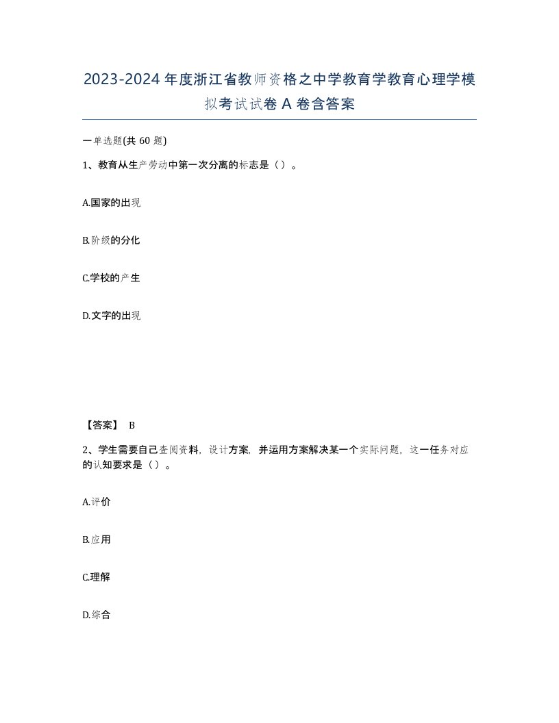 2023-2024年度浙江省教师资格之中学教育学教育心理学模拟考试试卷A卷含答案