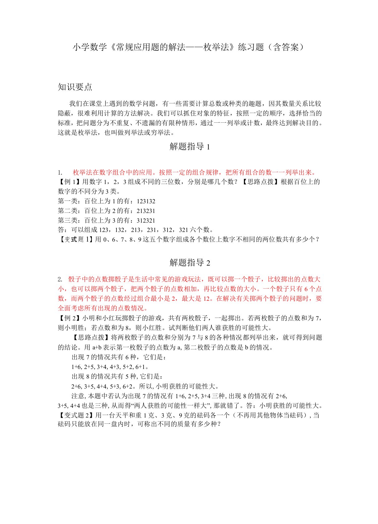 小学数学《常规应用题的解法——枚举法》练习题(含答案)