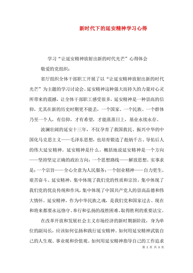 新时代下的延安精神学习心得（一）