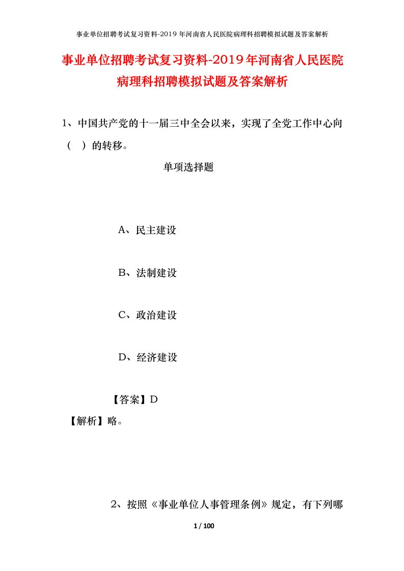 事业单位招聘考试复习资料-2019年河南省人民医院病理科招聘模拟试题及答案解析