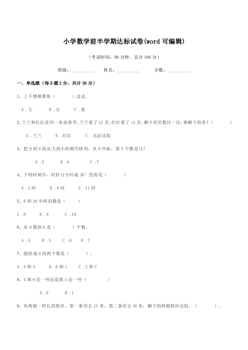 2018-2019年度第一学期(一年级)小学数学前半学期达标试卷(word可编辑)