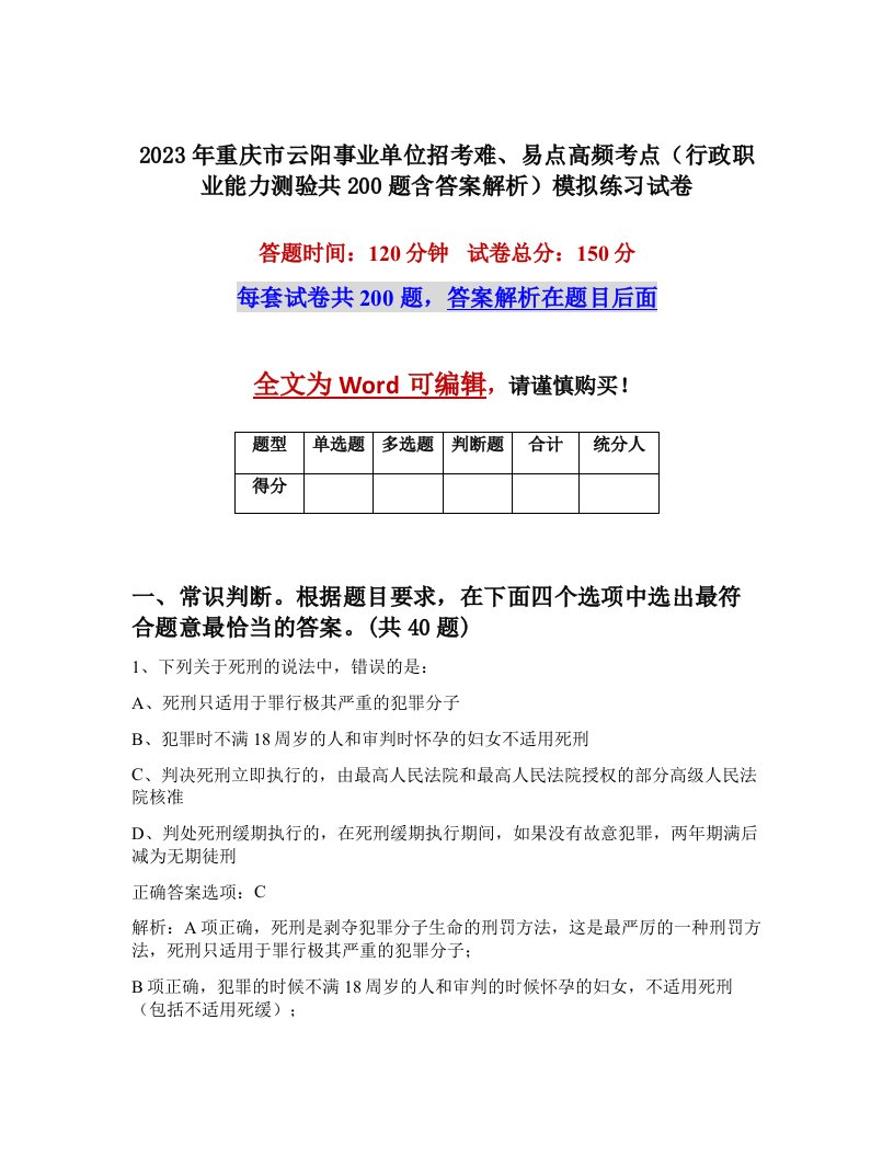 2023年重庆市云阳事业单位招考难易点高频考点行政职业能力测验共200题含答案解析模拟练习试卷