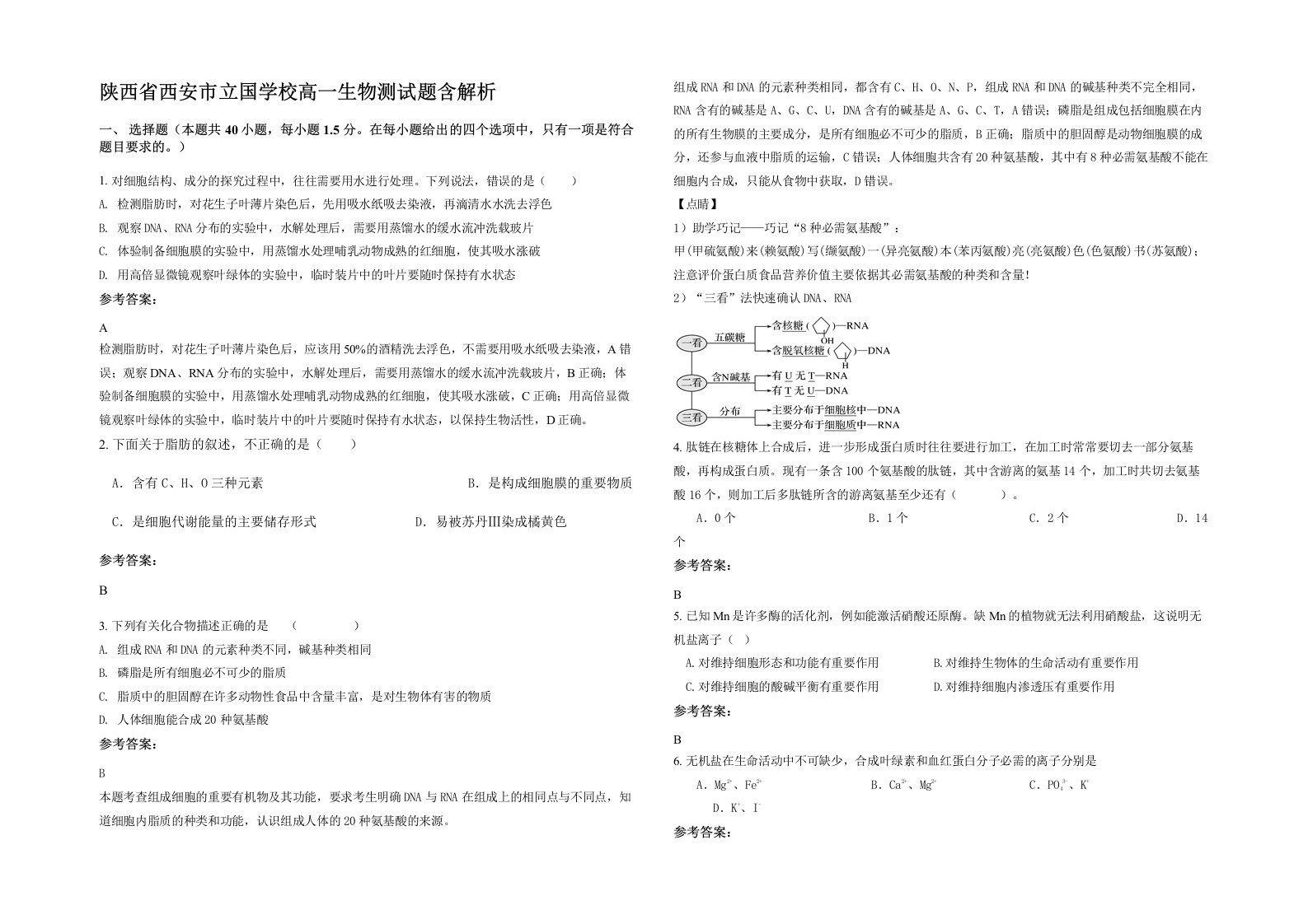 陕西省西安市立国学校高一生物测试题含解析