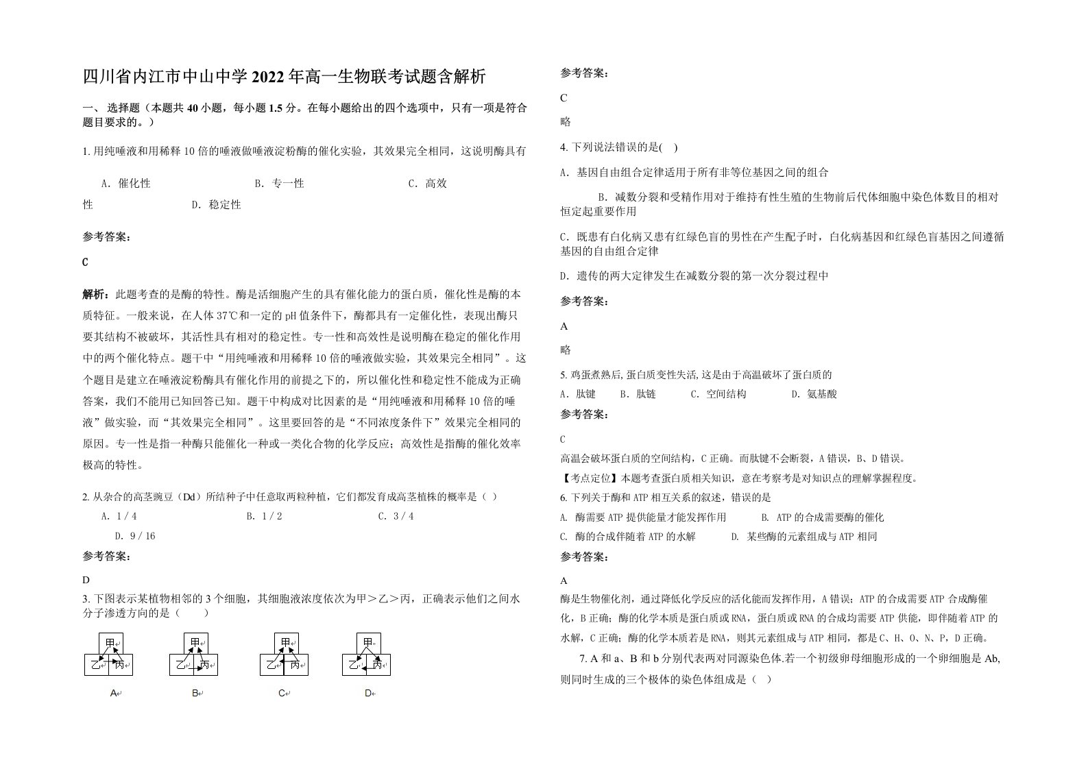 四川省内江市中山中学2022年高一生物联考试题含解析