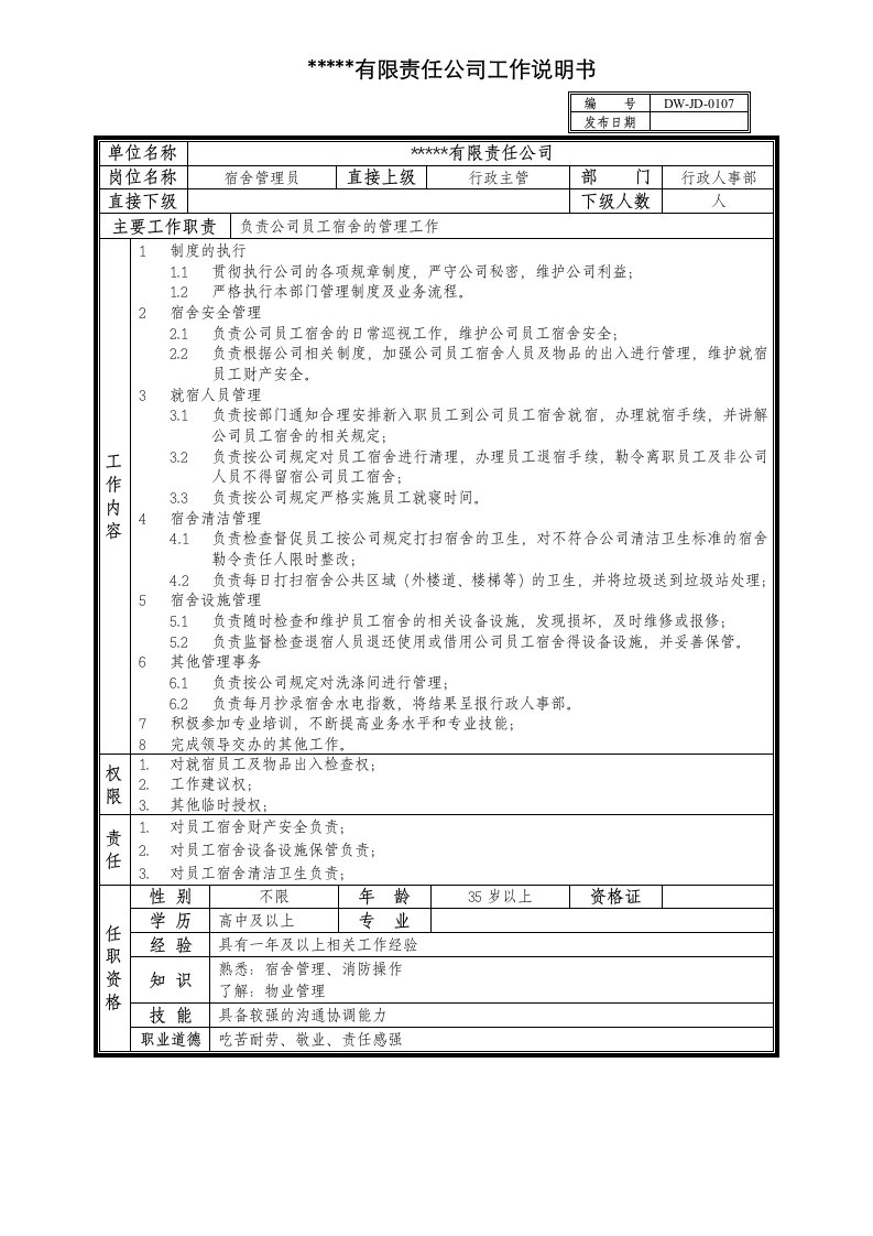 某中型制造业宿舍管理员岗位说明书及KPI指标