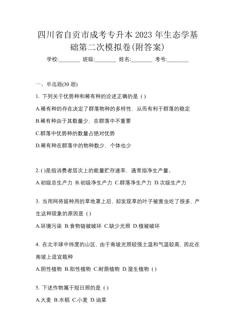 四川省自贡市成考专升本2023年生态学基础第二次模拟卷附答案