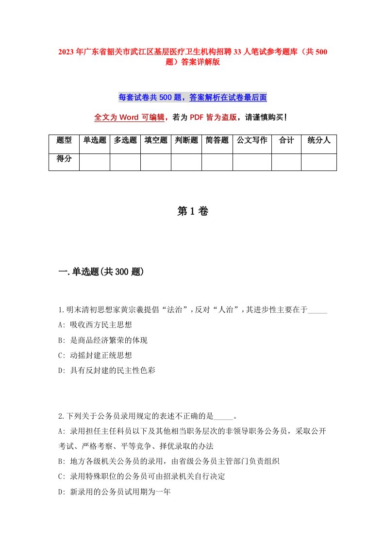 2023年广东省韶关市武江区基层医疗卫生机构招聘33人笔试参考题库共500题答案详解版