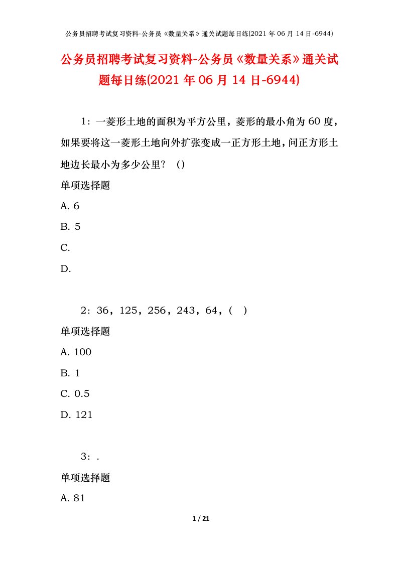 公务员招聘考试复习资料-公务员数量关系通关试题每日练2021年06月14日-6944