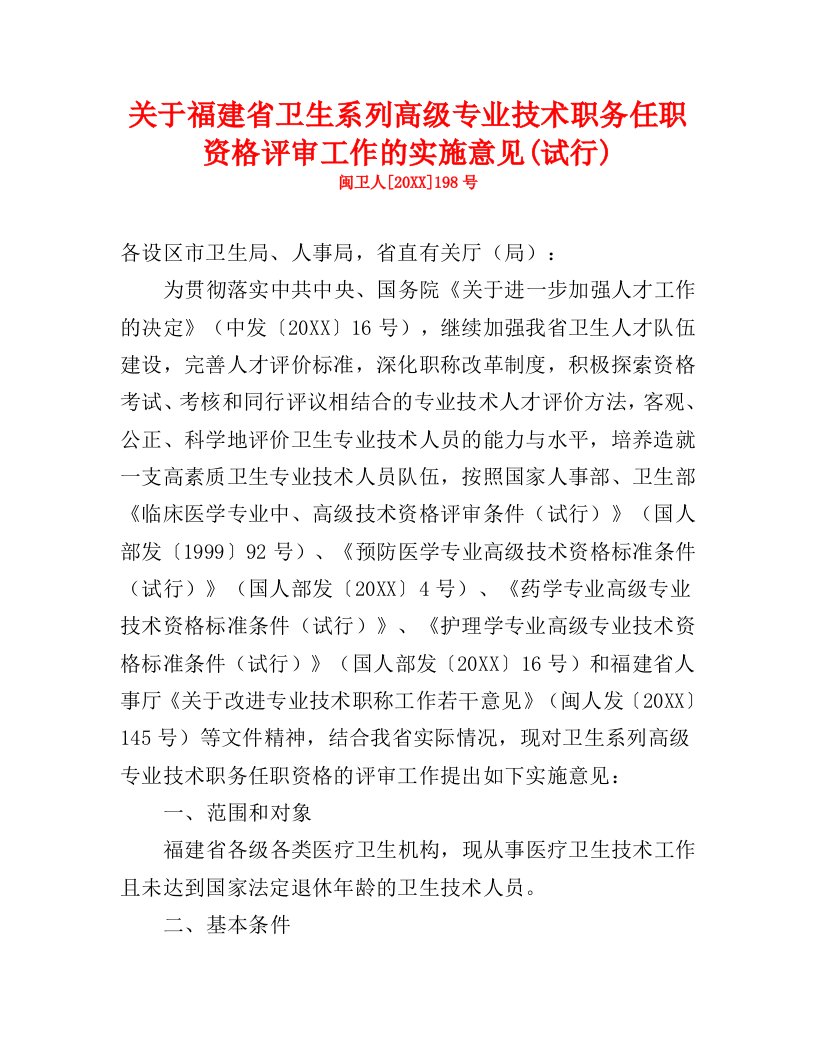 岗位职责-关于福建省卫生系列高级专业技术职务任职资格评审工作的实施意见