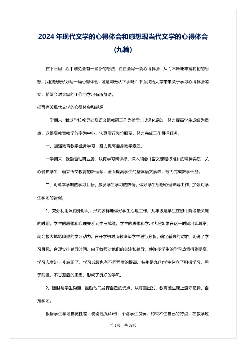 2024年现代文学的心得体会和感想现当代文学的心得体会(九篇)