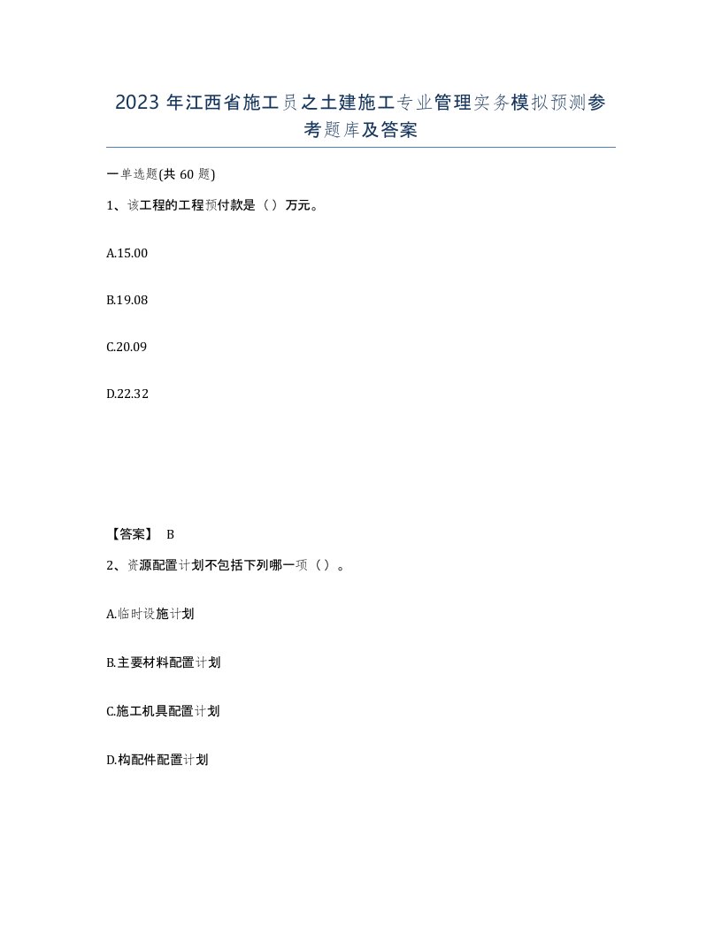 2023年江西省施工员之土建施工专业管理实务模拟预测参考题库及答案