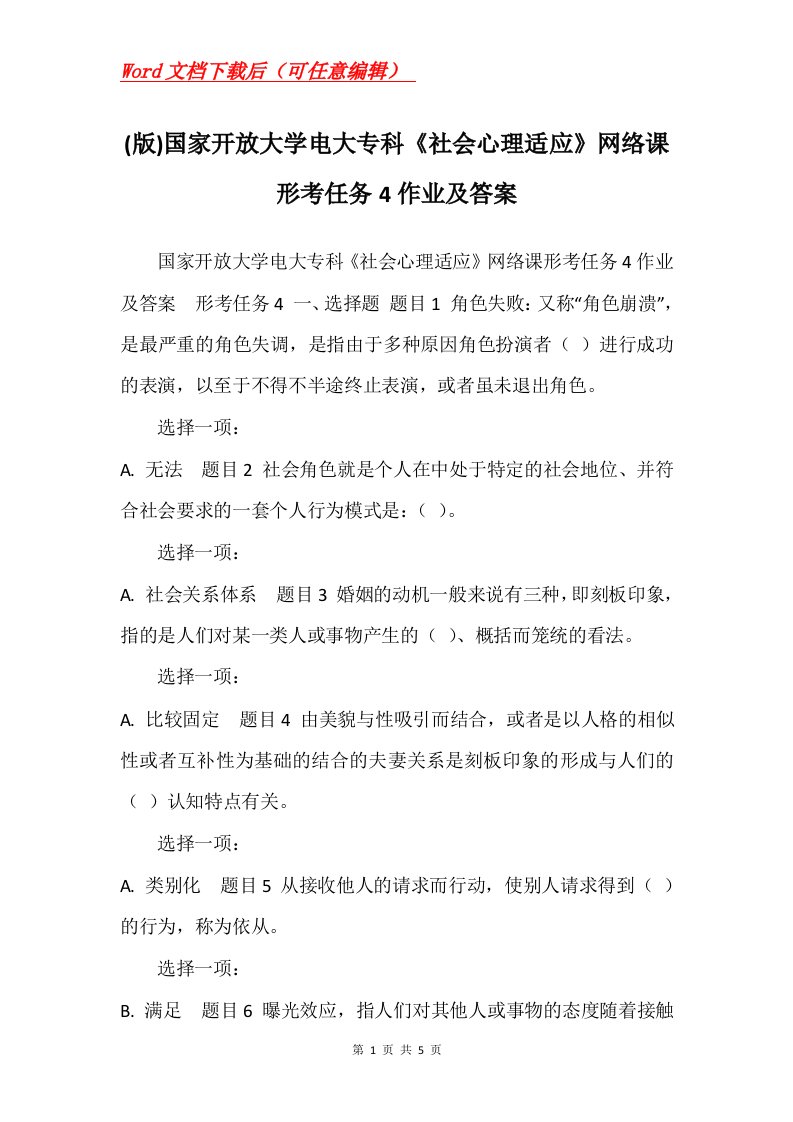 版国家开放大学电大专科社会心理适应网络课形考任务4作业及答案