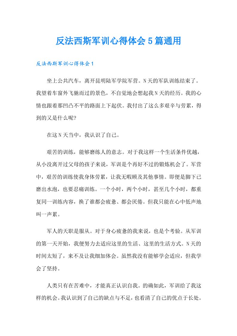 反法西斯军训心得体会5篇通用