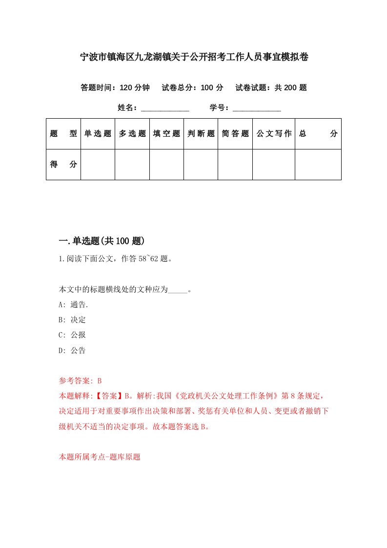 宁波市镇海区九龙湖镇关于公开招考工作人员事宜模拟卷第81期