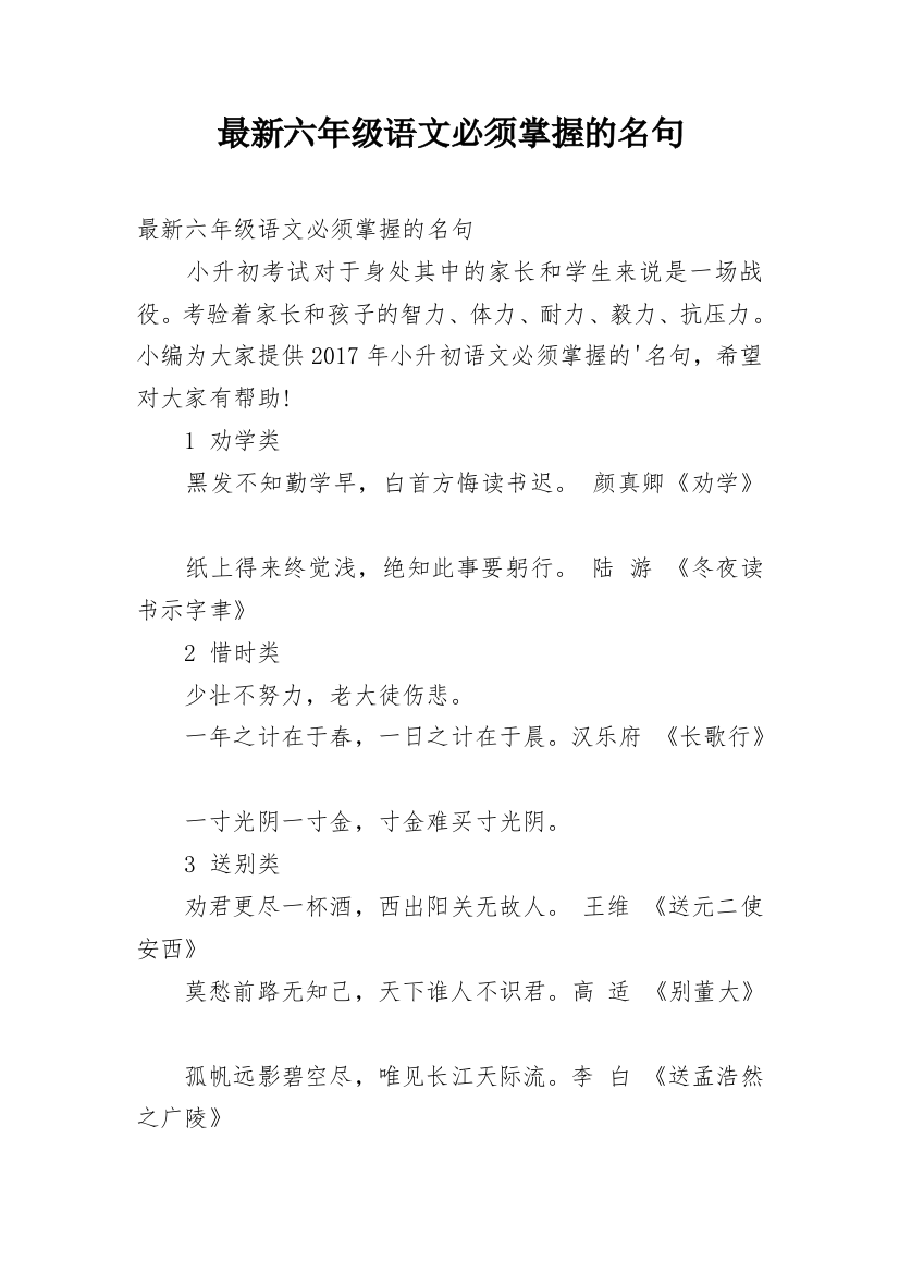 最新六年级语文必须掌握的名句