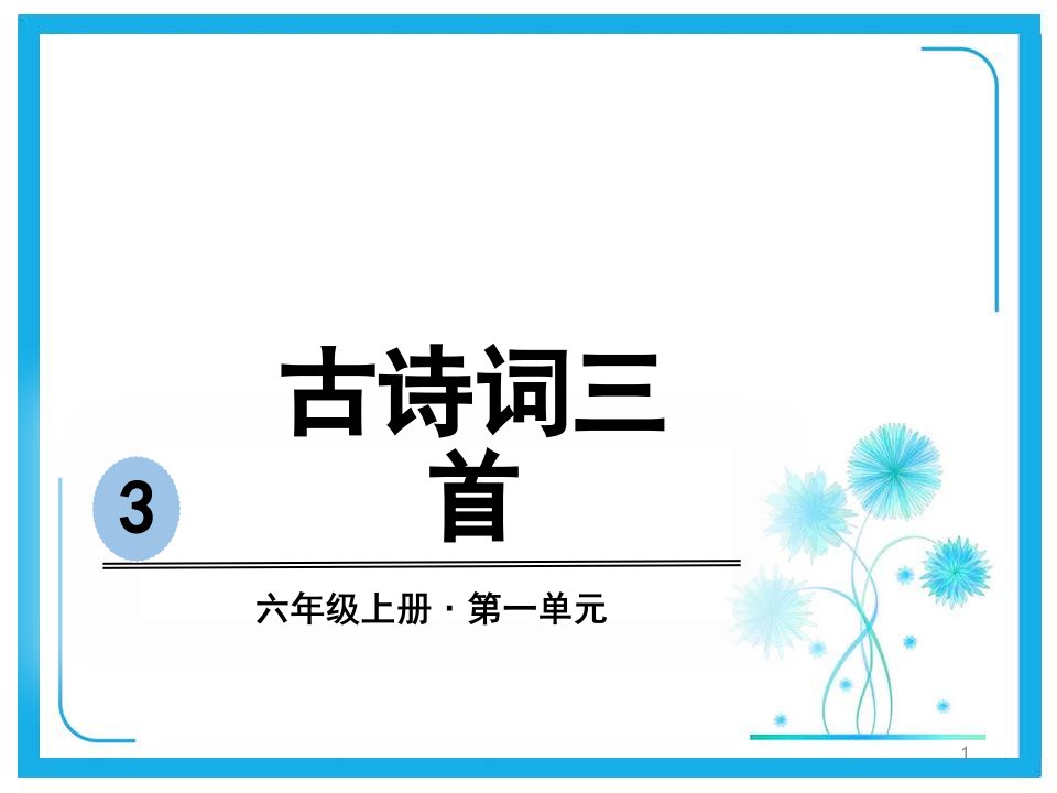 部编版小学语文六年级上册第三课古诗词三首课件