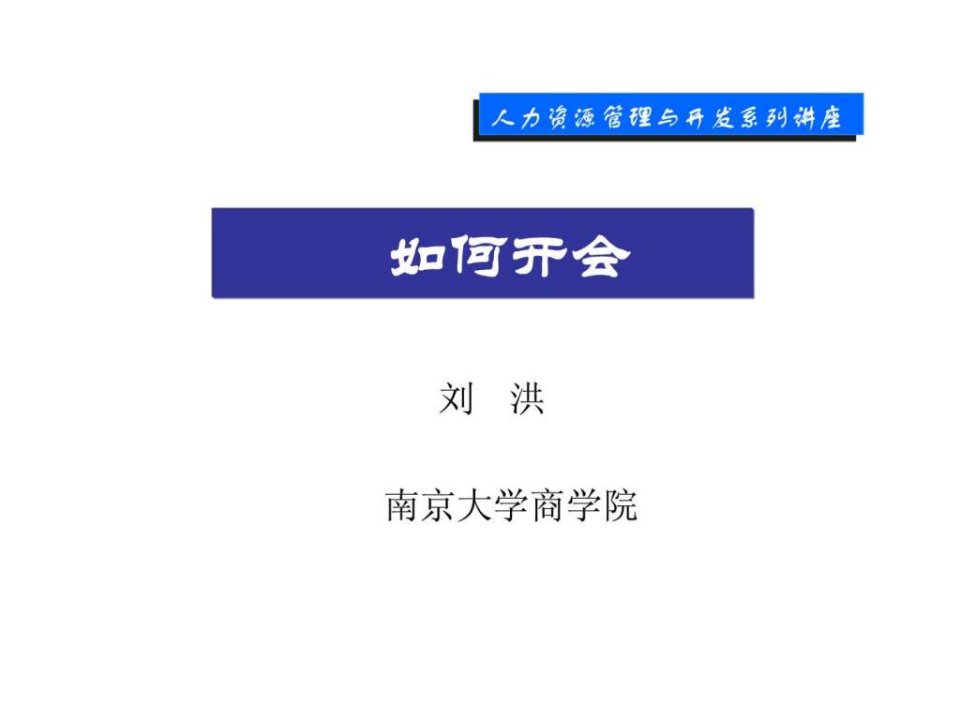 人力资源管理与开发系列讲座如何开会课件