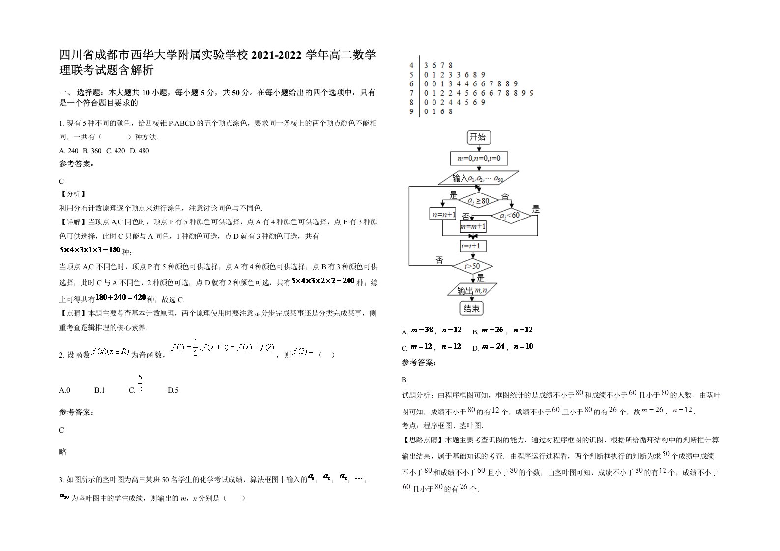 四川省成都市西华大学附属实验学校2021-2022学年高二数学理联考试题含解析