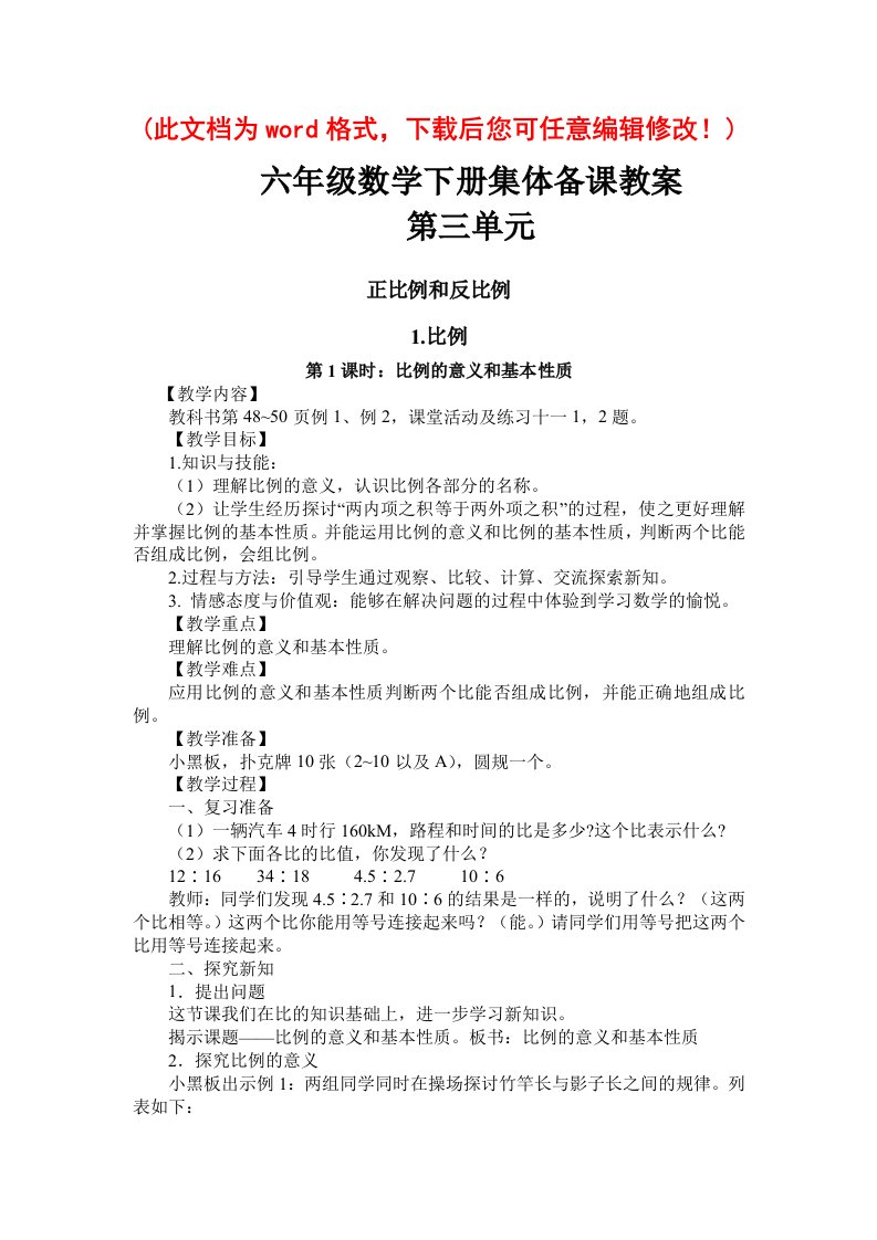 西师版六年级小学数学下册第三单元教学设计