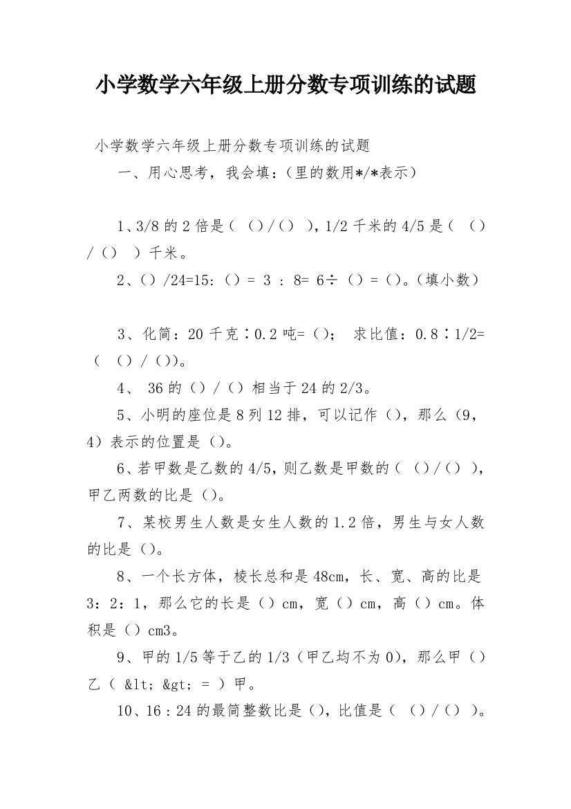 小学数学六年级上册分数专项训练的试题