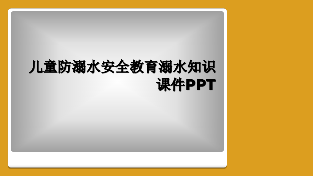 儿童防溺水安全教育溺水知识课件PPT