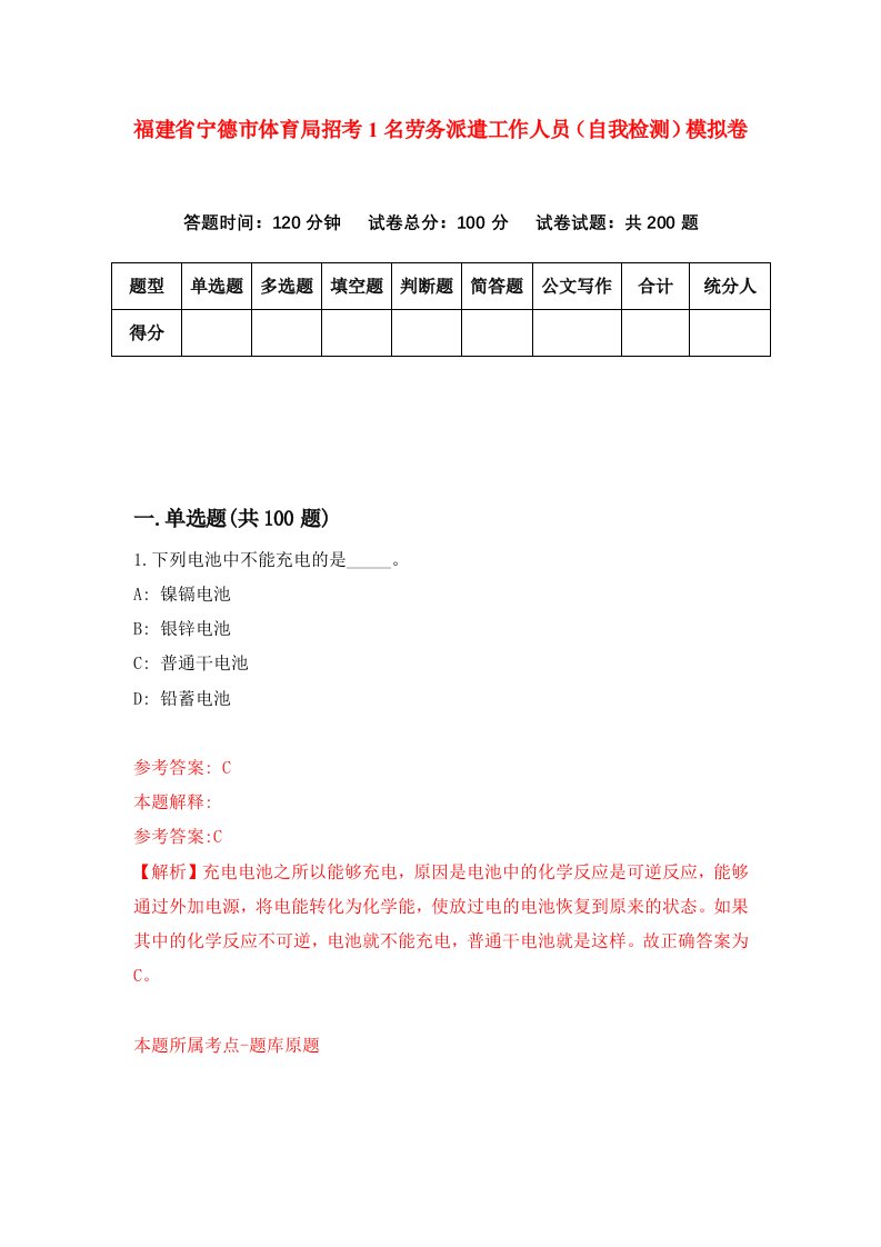 福建省宁德市体育局招考1名劳务派遣工作人员自我检测模拟卷第7套