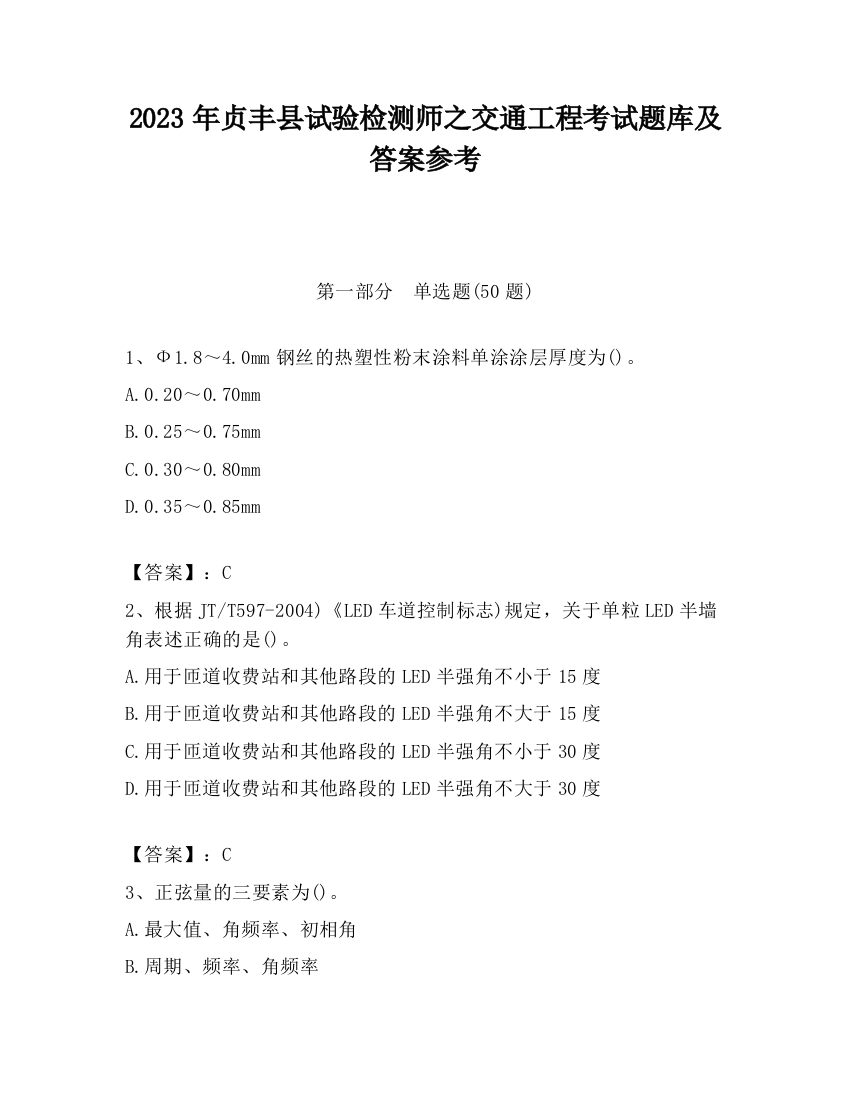 2023年贞丰县试验检测师之交通工程考试题库及答案参考